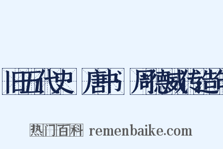 旧五代史·唐书·周德威传造句是什么意思的图片